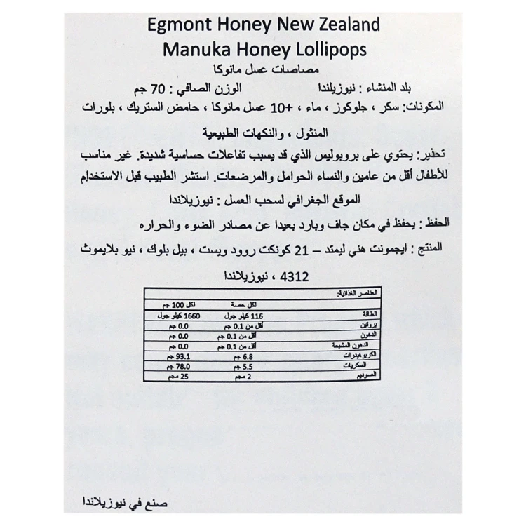 مصاصات عسل مانوكا UMF+10  عدد 10 مصاصات - ايجمونت هوني