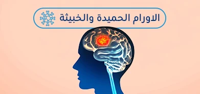 الأورام الحميدة و الخبيثة