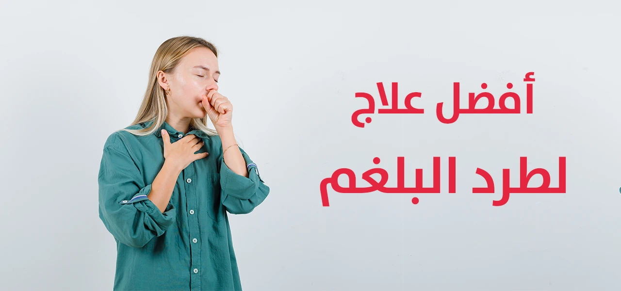 أفضل علاج لطرد البلغم
