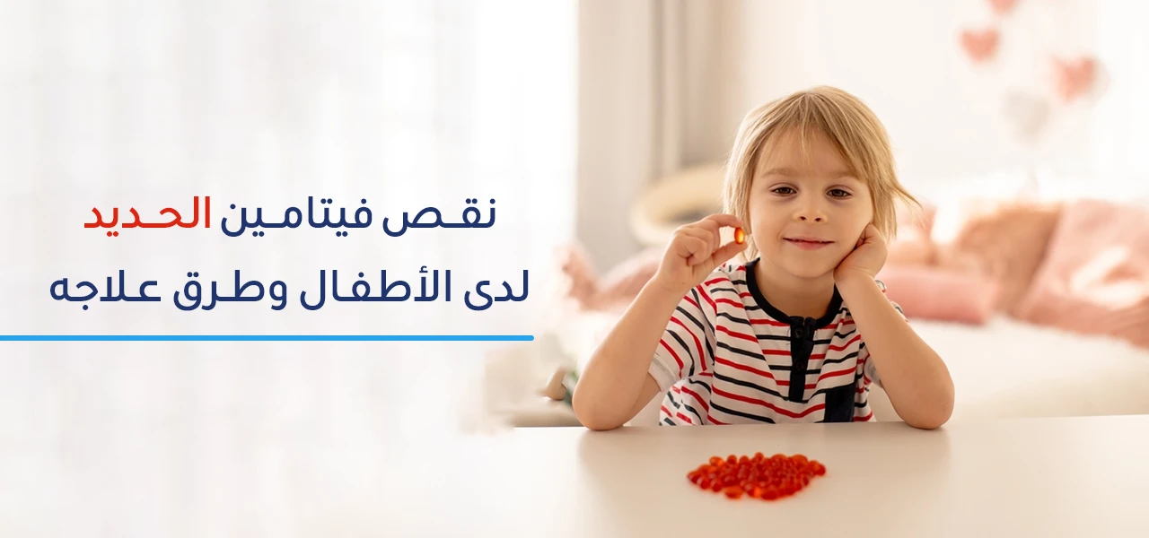 اعراض نقص الحديد عند الاطفال