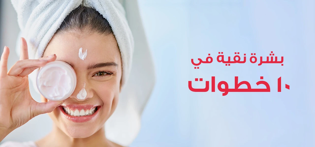 نصائح لبداية عام جديد  2023 لبشرة مشرقة ونقية