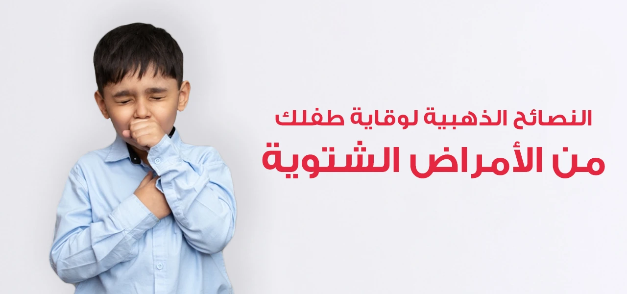 النصائح الذهبية لوقاية طفلك من الأمراض في فصل الشتاء 2023