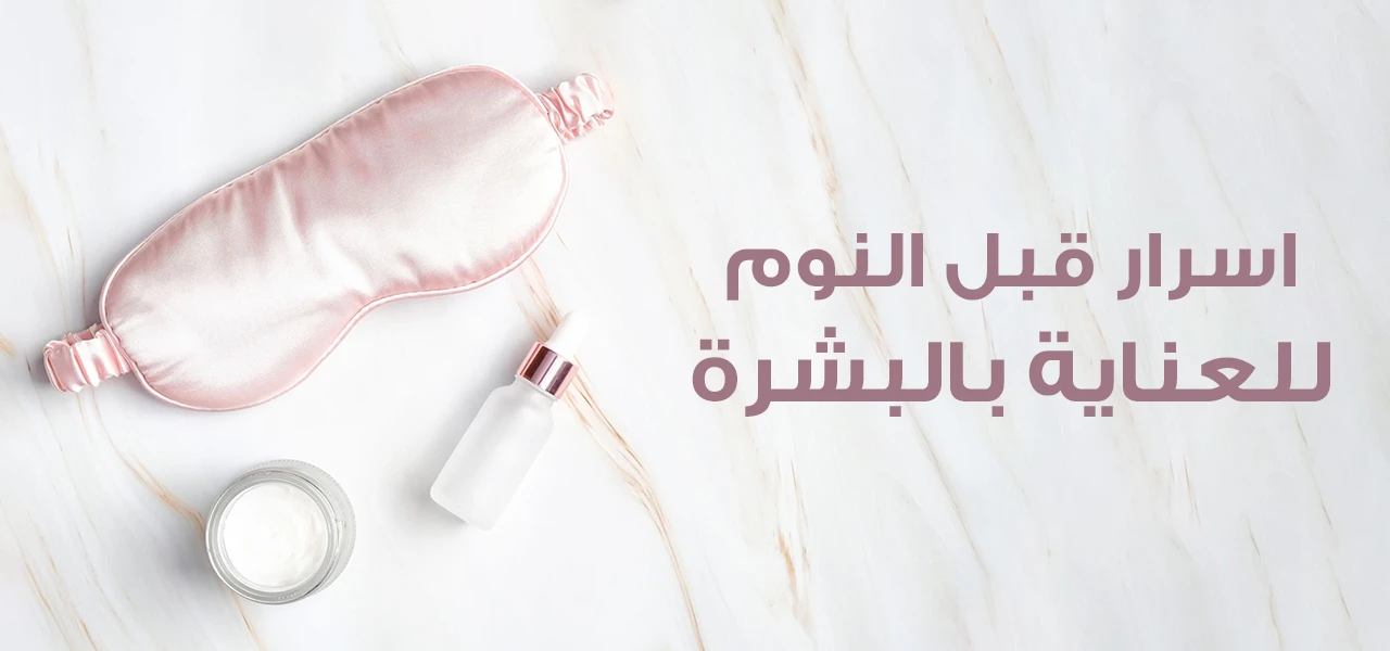 7 خطوات للعناية بالبشرة قبل النوم
