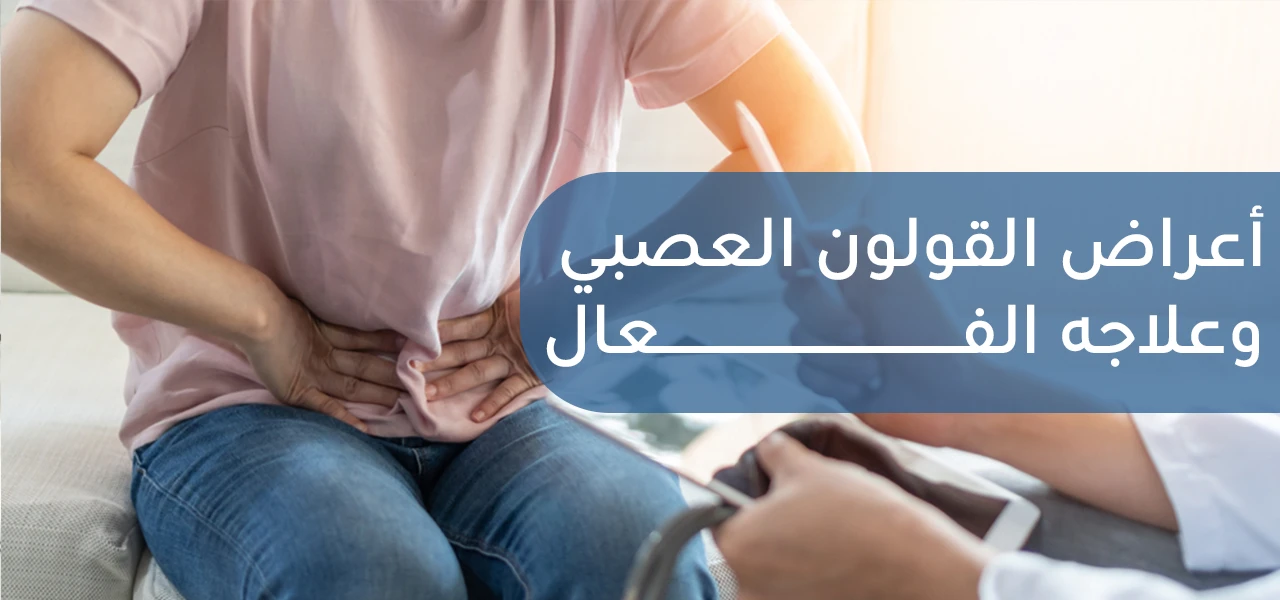 متلازمة القولون العصبي IBS : الأعراض، الأسباب، العلاج