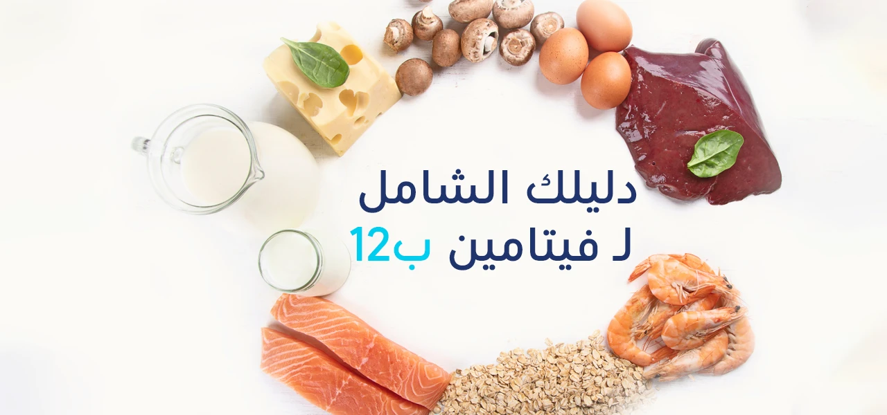 فيتامين ب12 : أعراض نقصه وزيادته وطرق العلاج