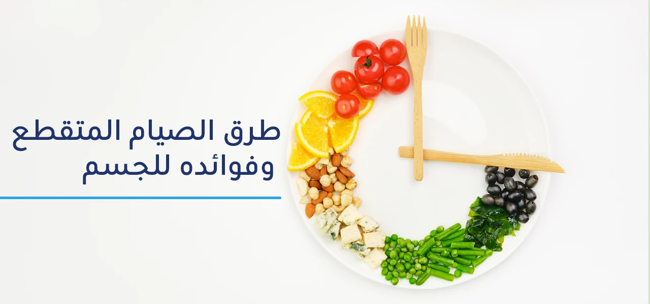 كل ما تريد معرفته عن الصيام المتقطع