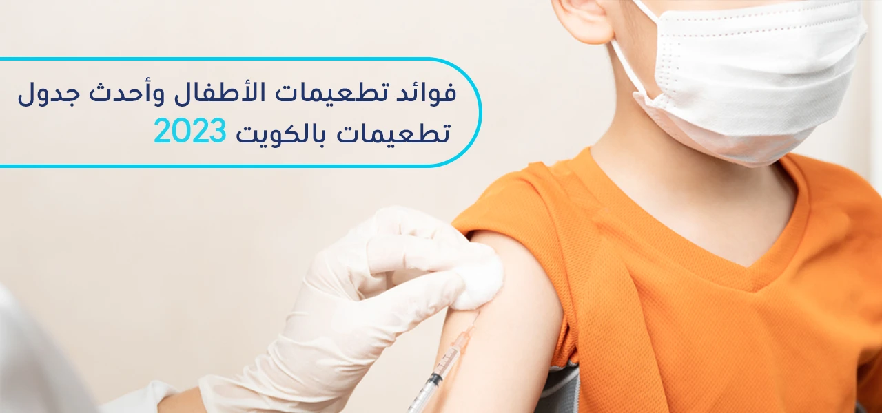 Childhood Vaccinations - Benefits and the schedule in Kuwait 2023