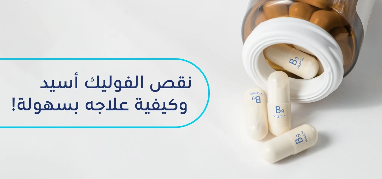 ما هو حمض الفوليك (folic acid) وما أهميته وفائدته؟