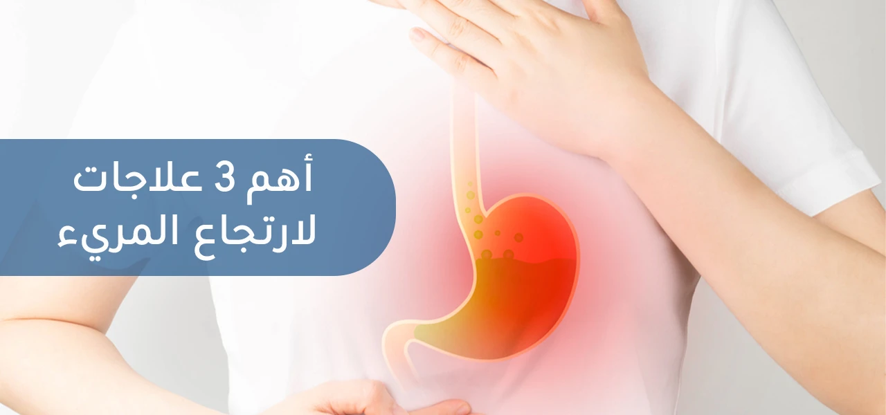 ما هي أعراض ارتجاع المريء وكيف يمكن علاجه ؟