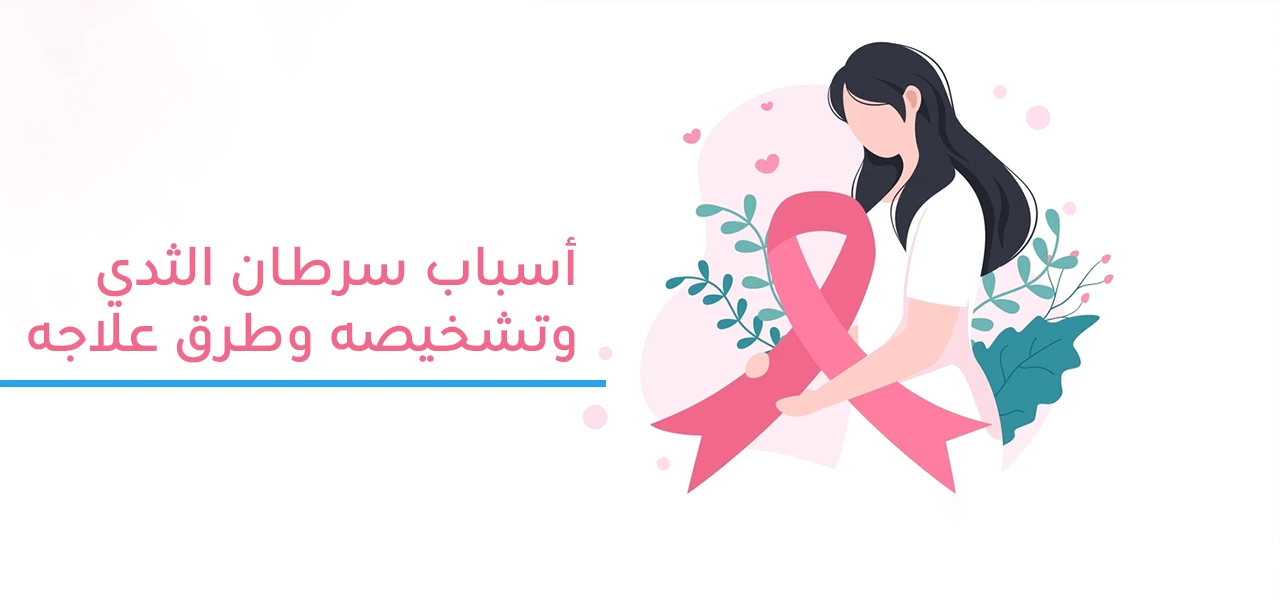 Breast Cancer: Symptoms, Causes and Treatment