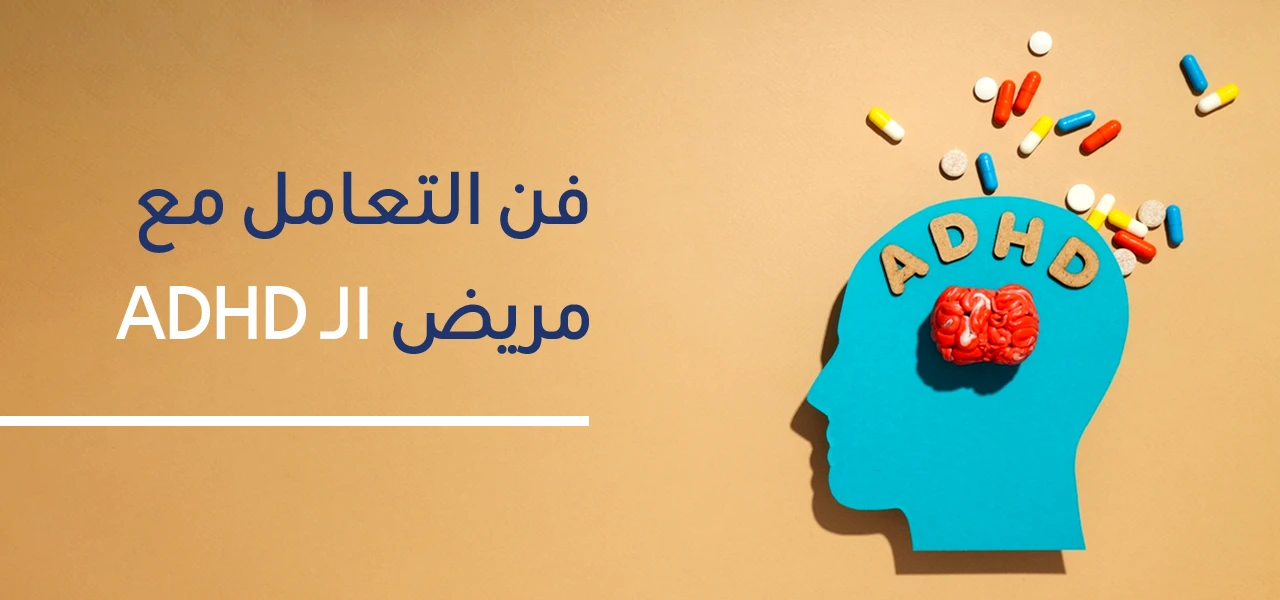 كيف اتعامل مع شخص مصاب ب ADHD ؟