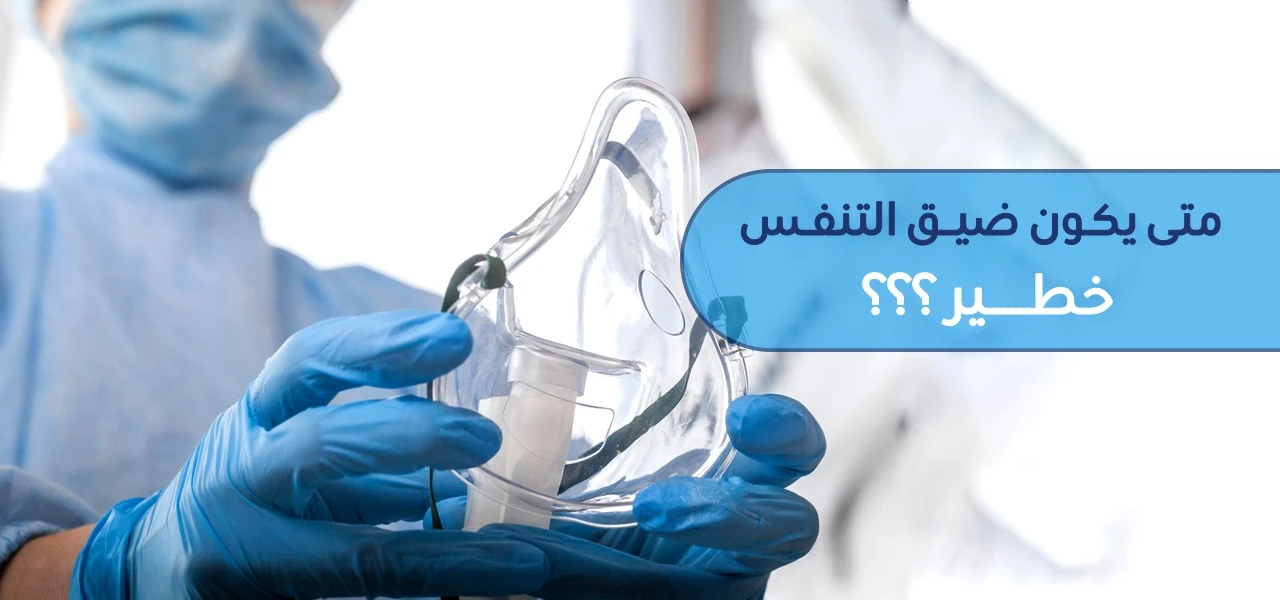 اسباب ضيق التنفس