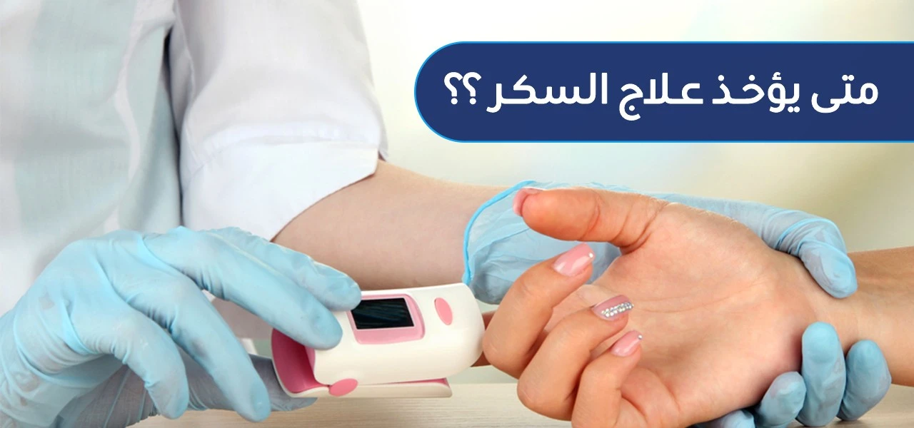 كل ما تحتاج معرفته عن علاج السكر والسيطرة عليه