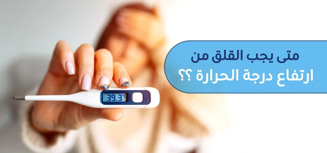 متى يجب القلق من ارتفاع درجة الحرارة؟