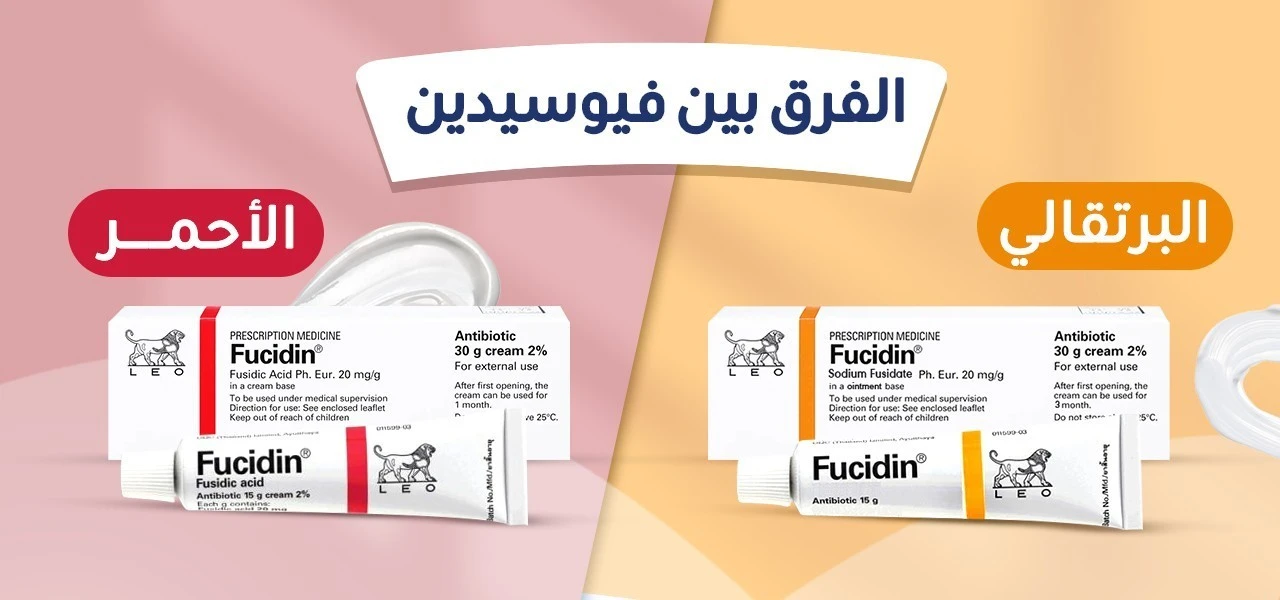 ما هو الفرق بين فيوسيدين الأحمر والبرتقالي